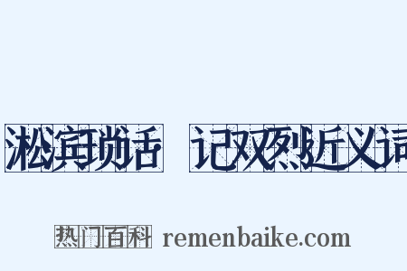 淞滨琐话·记双烈近义词是什么意思的图片